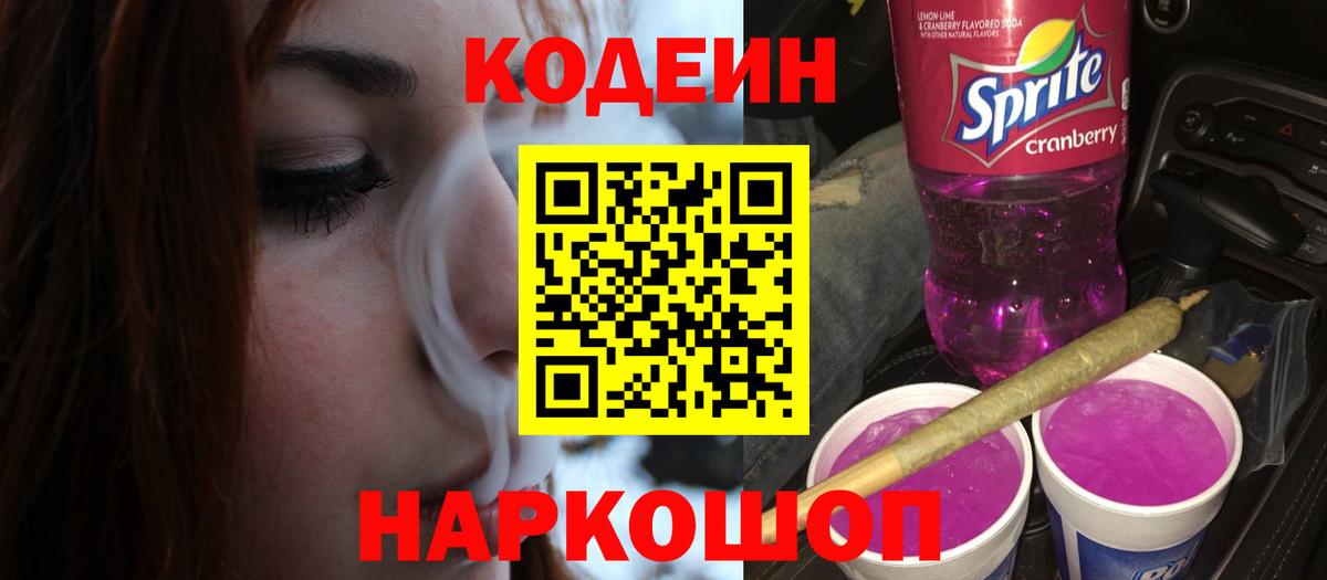 Кодеин Purple Drank Гатчина